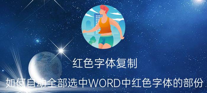 红色字体复制 如何自动全部选中WORD中红色字体的部份？